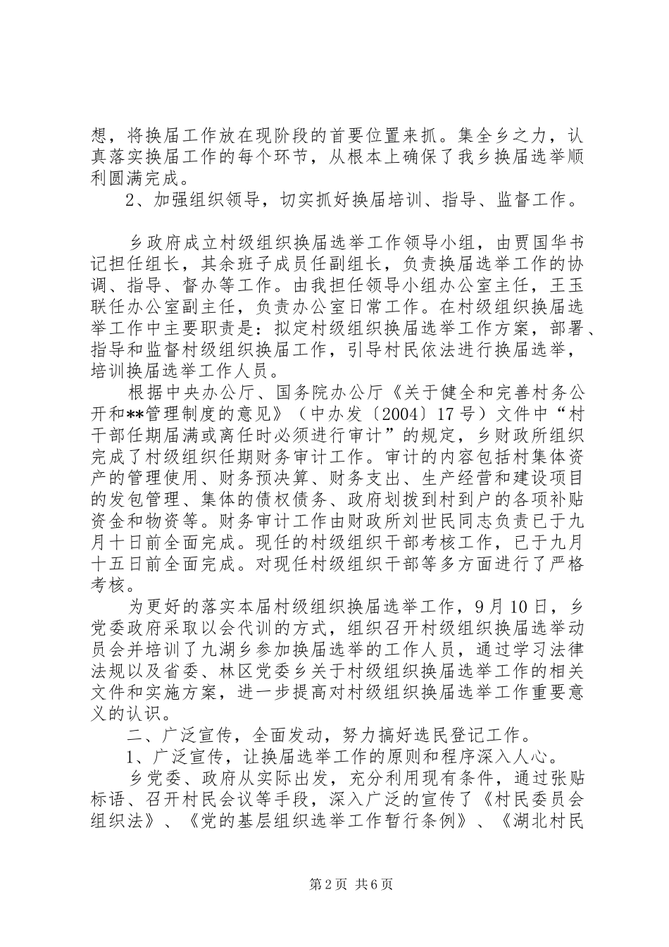 2024年村级组织换届选举汇报材料村级组织换届选举_第2页