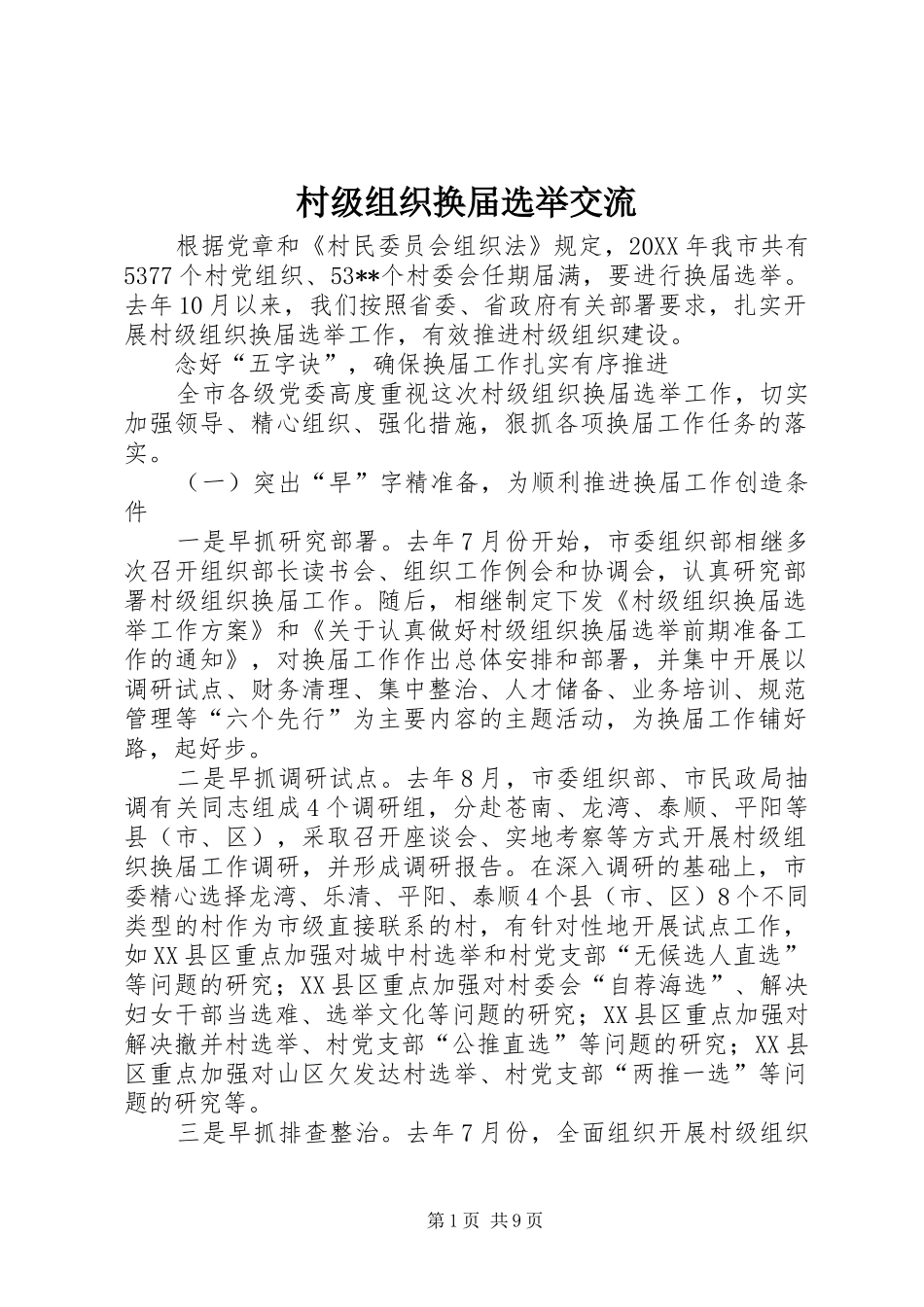 2024年村级组织换届选举交流_第1页