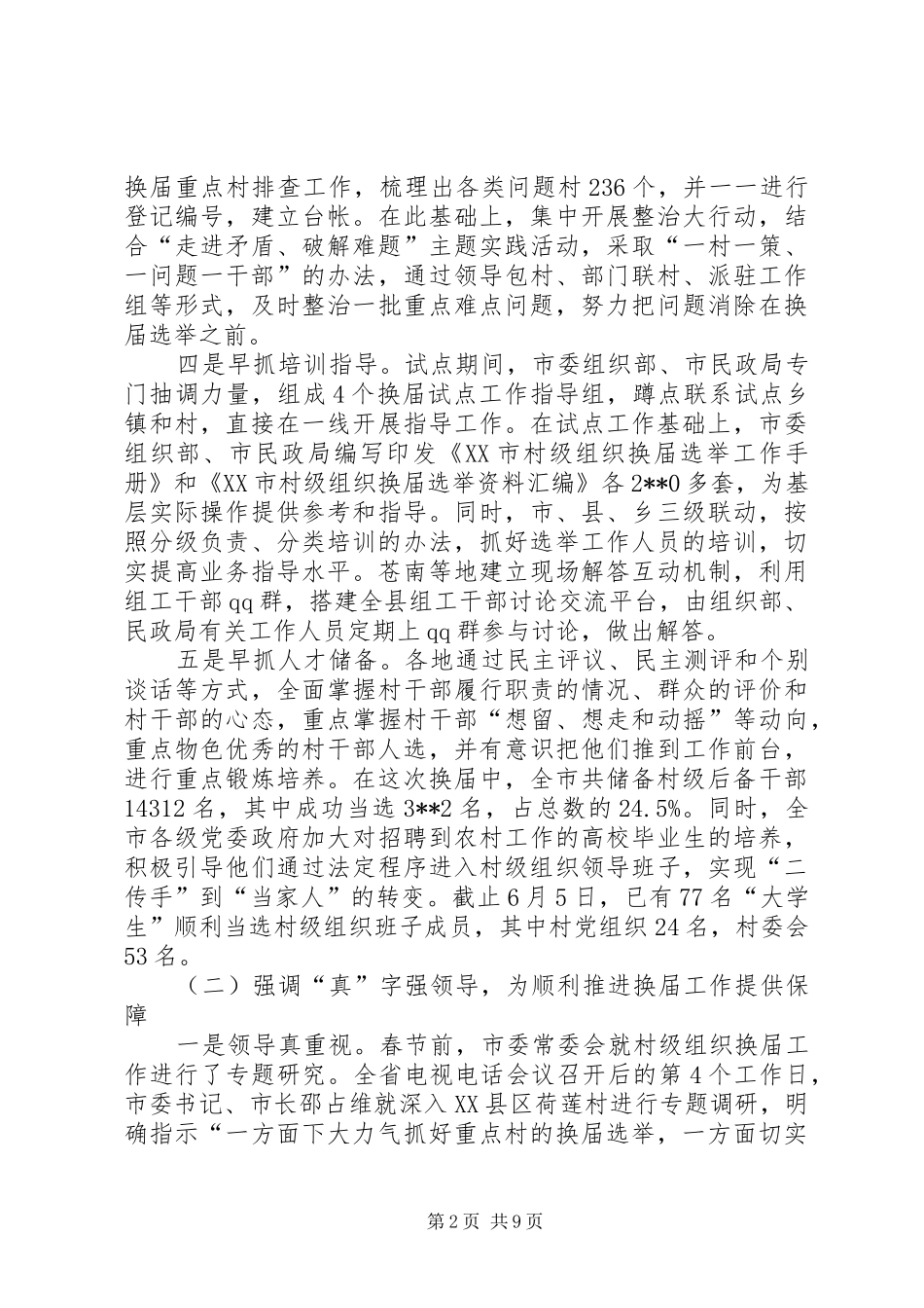 2024年村级组织换届选举交流_第2页