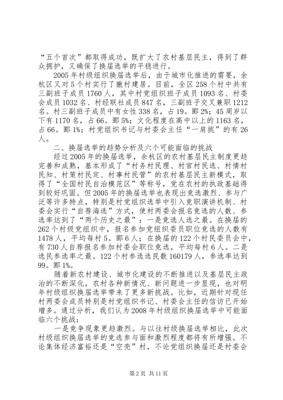 2024年村级组织换届选举面临的六个挑战及对策报告_第2页