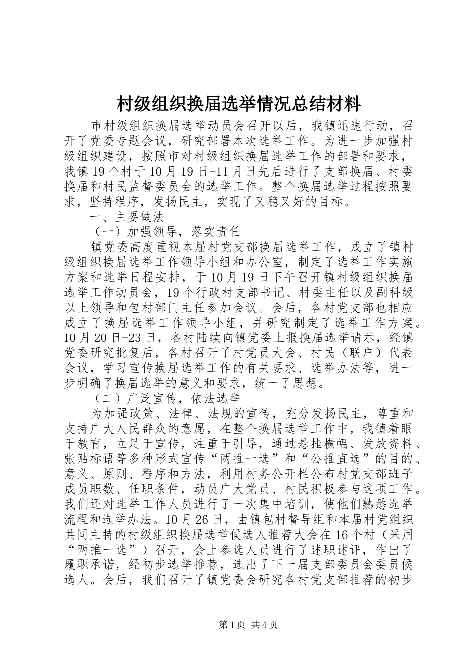 2024年村级组织换届选举情况总结材料_第1页