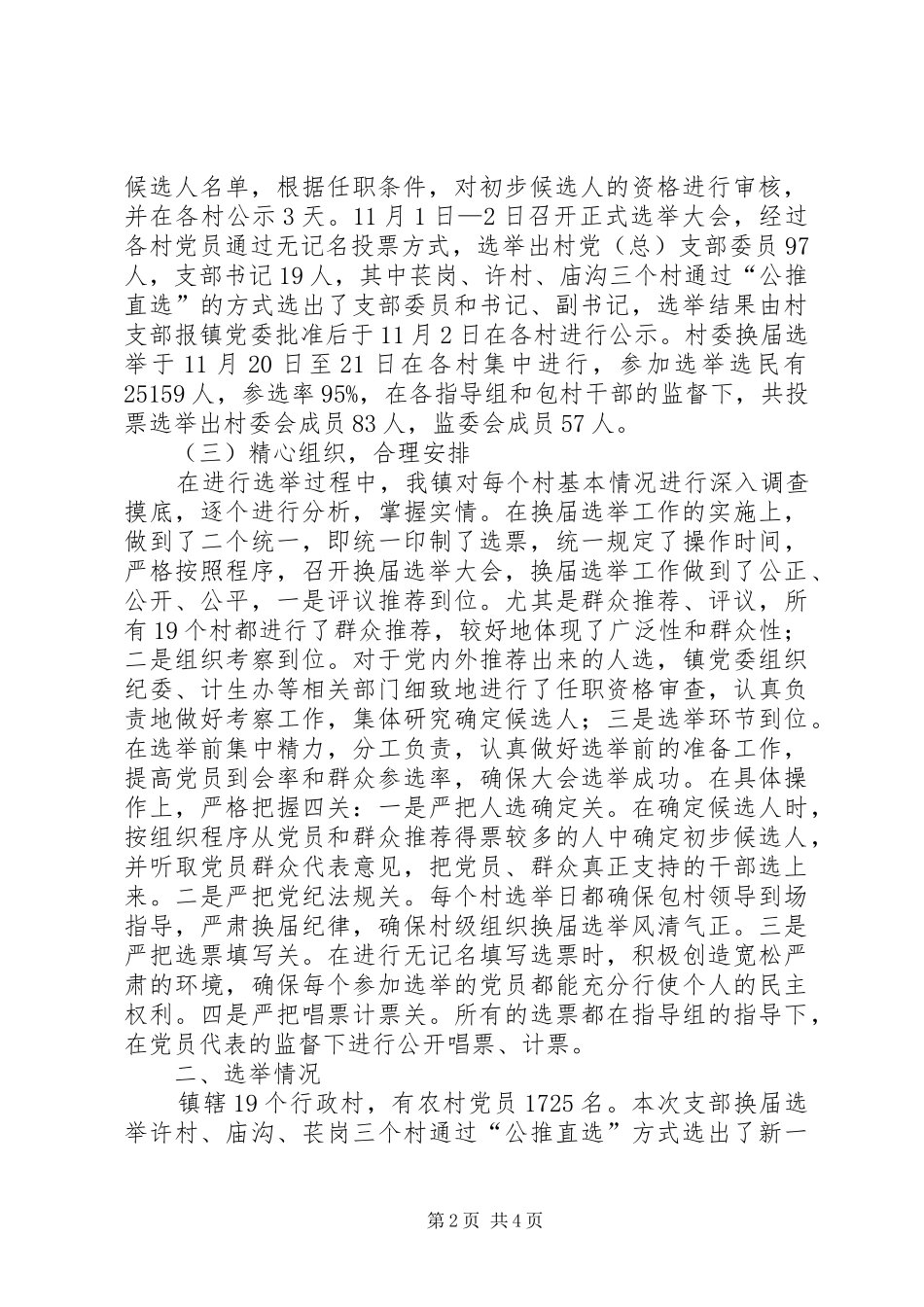 2024年村级组织换届选举情况总结材料_第2页