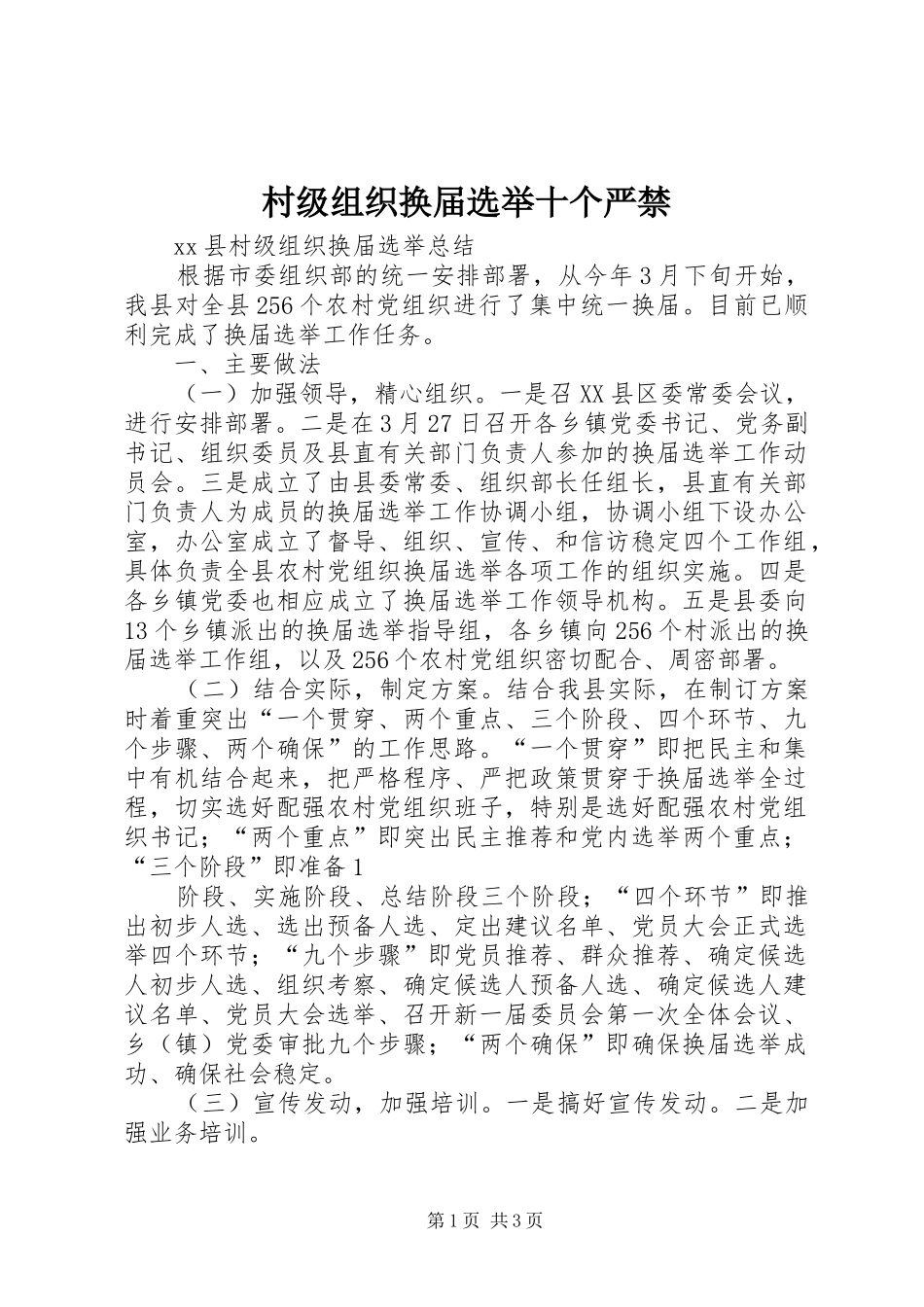 2024年村级组织换届选举十个严禁_第1页