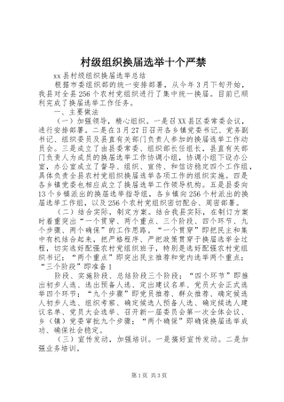 2024年村级组织换届选举十个严禁