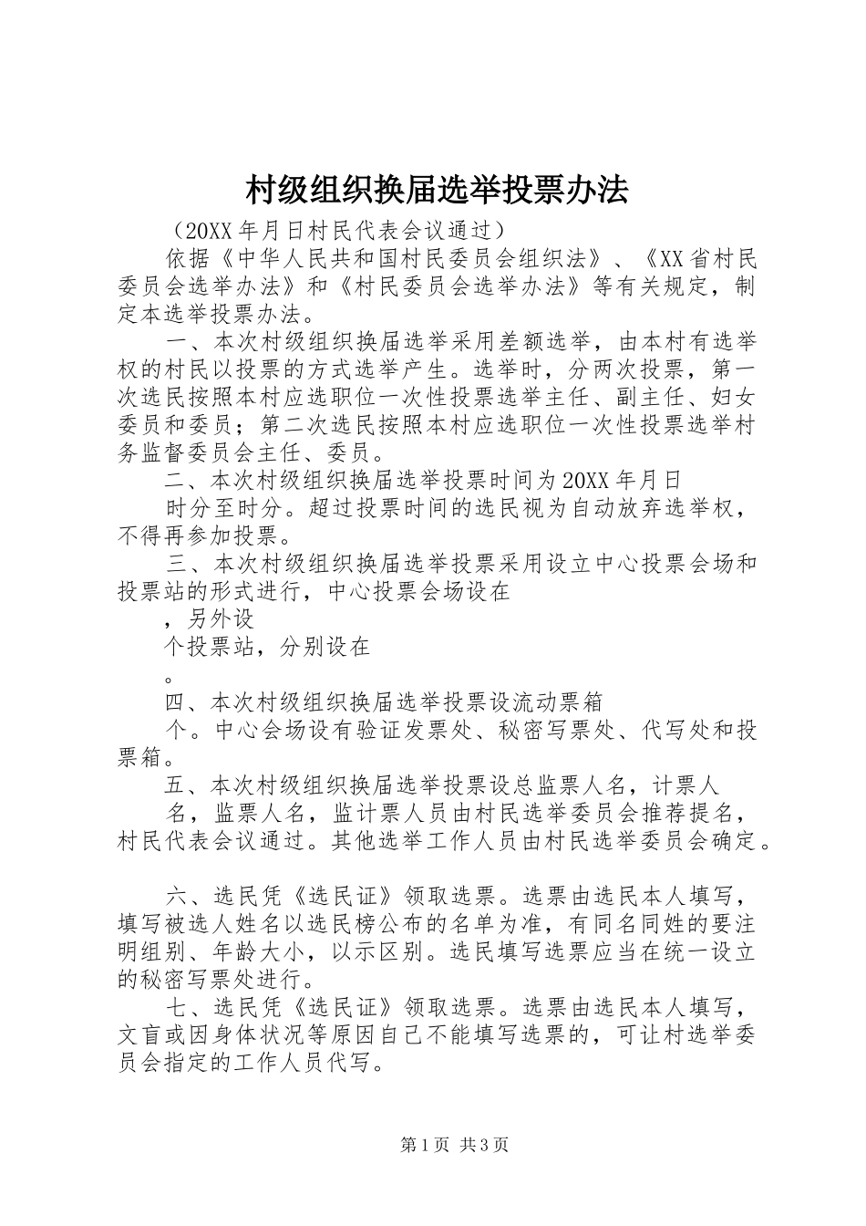 2024年村级组织换届选举投票办法_第1页