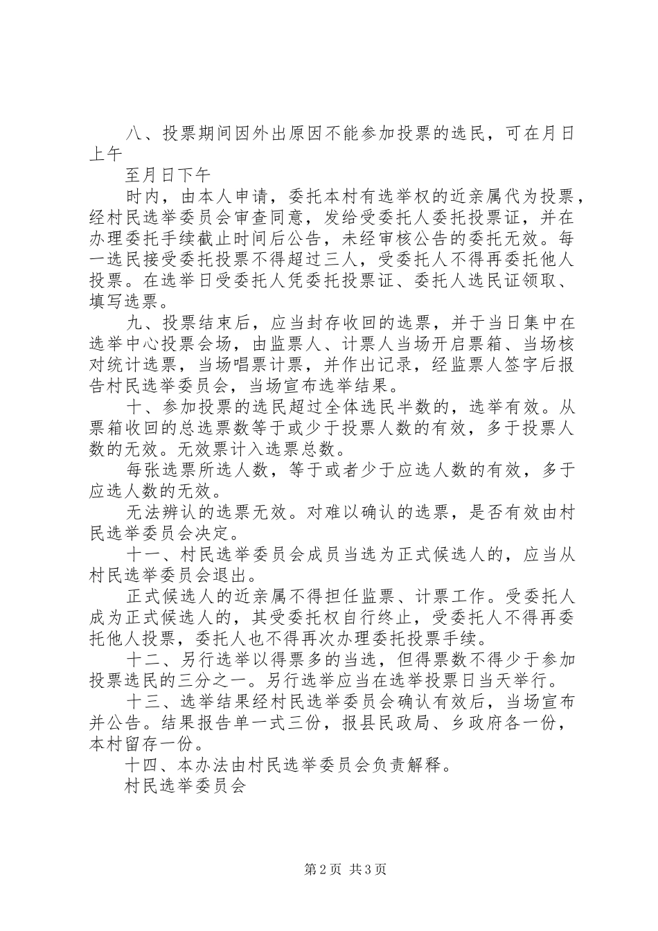 2024年村级组织换届选举投票办法_第2页