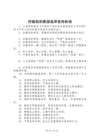2024年村级组织换届选举宣传标语