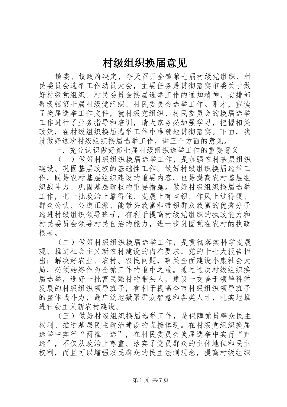 2024年村级组织换届意见_第1页