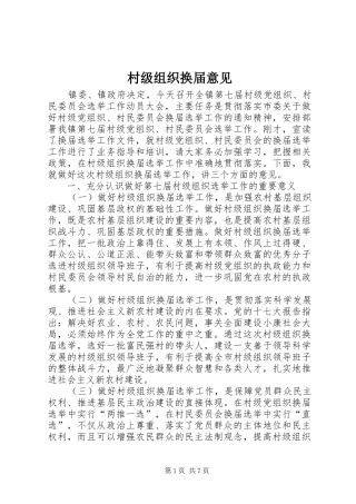 2024年村级组织换届意见