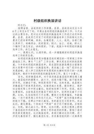 2024年村级组织换届致辞