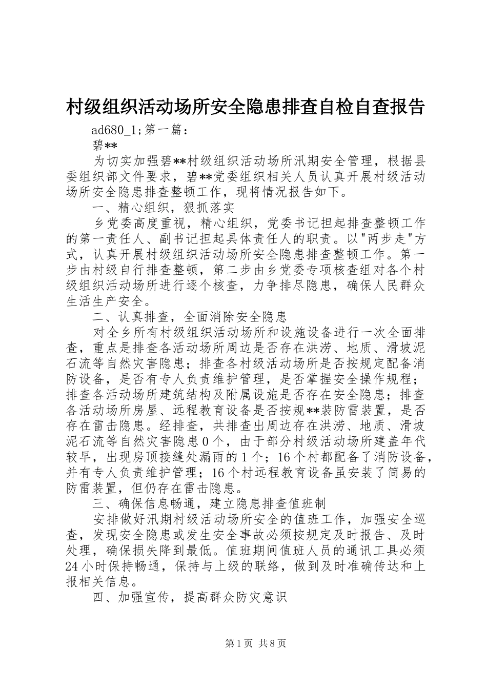 2024年村级组织活动场所安全隐患排查自检自查报告_第1页