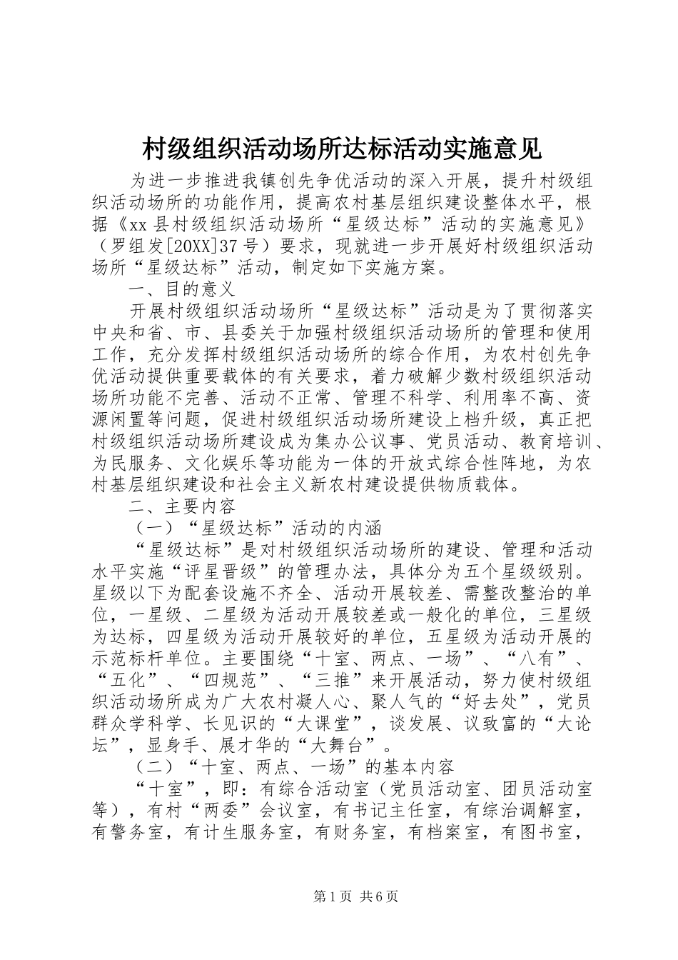 2024年村级组织活动场所达标活动实施意见_第1页