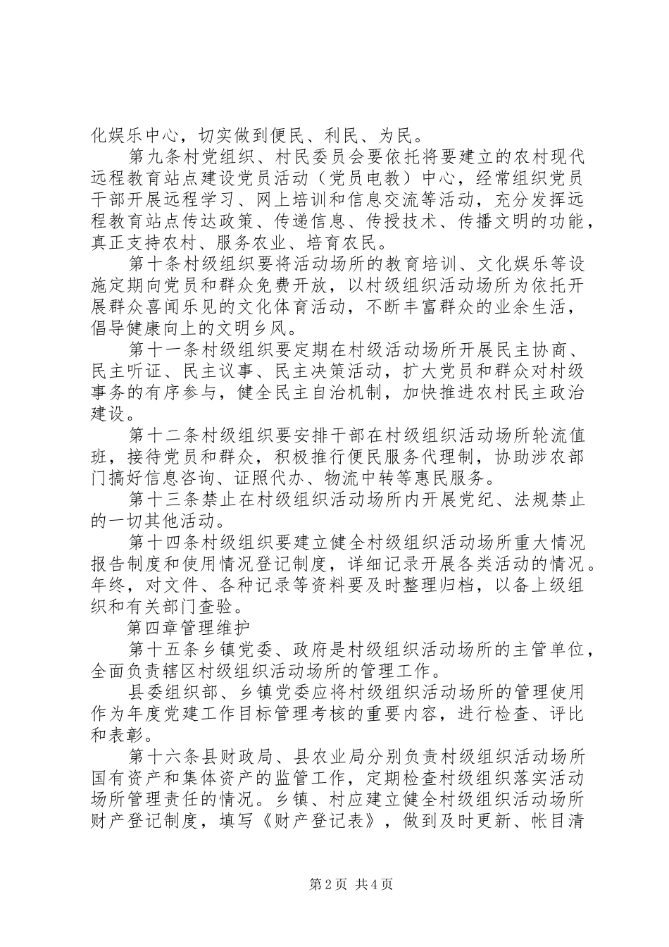 2024年村级组织活动场所管理办法_第2页