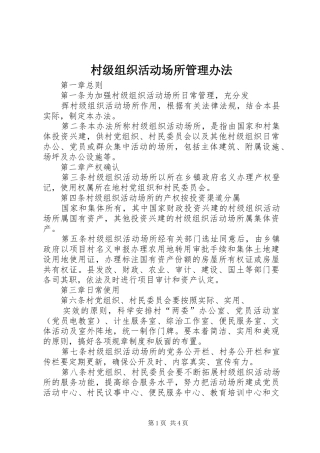 2024年村级组织活动场所管理办法