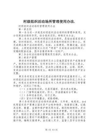 2024年村级组织活动场所管理使用办法