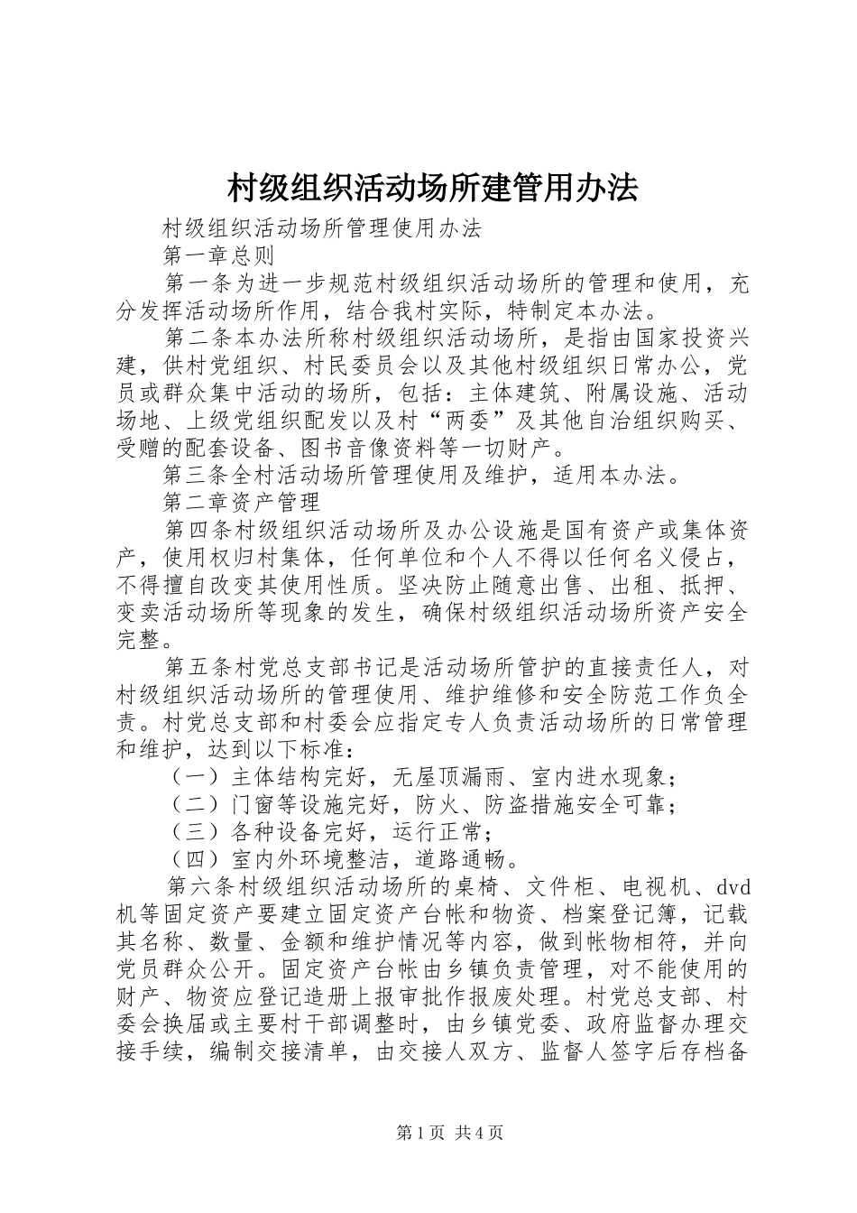 2024年村级组织活动场所建管用办法_第1页
