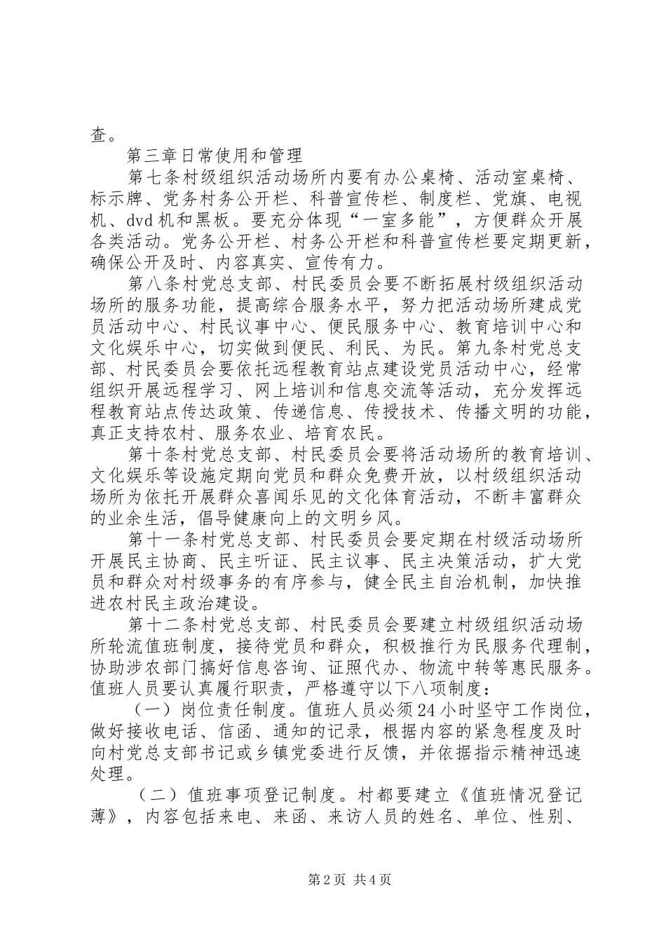 2024年村级组织活动场所建管用办法_第2页