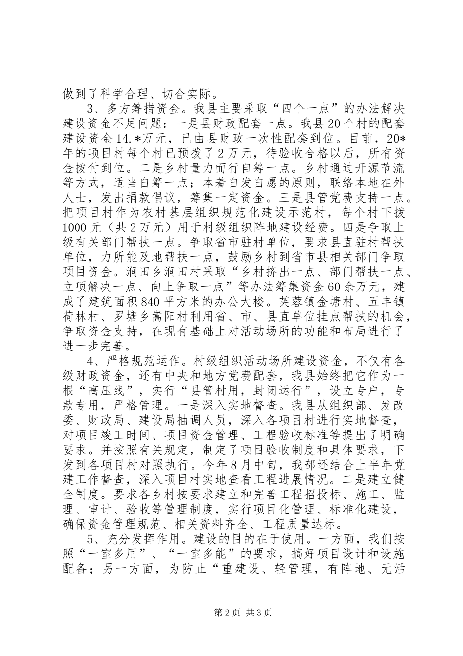 2024年村级组织活动场所建设工作汇报_第2页