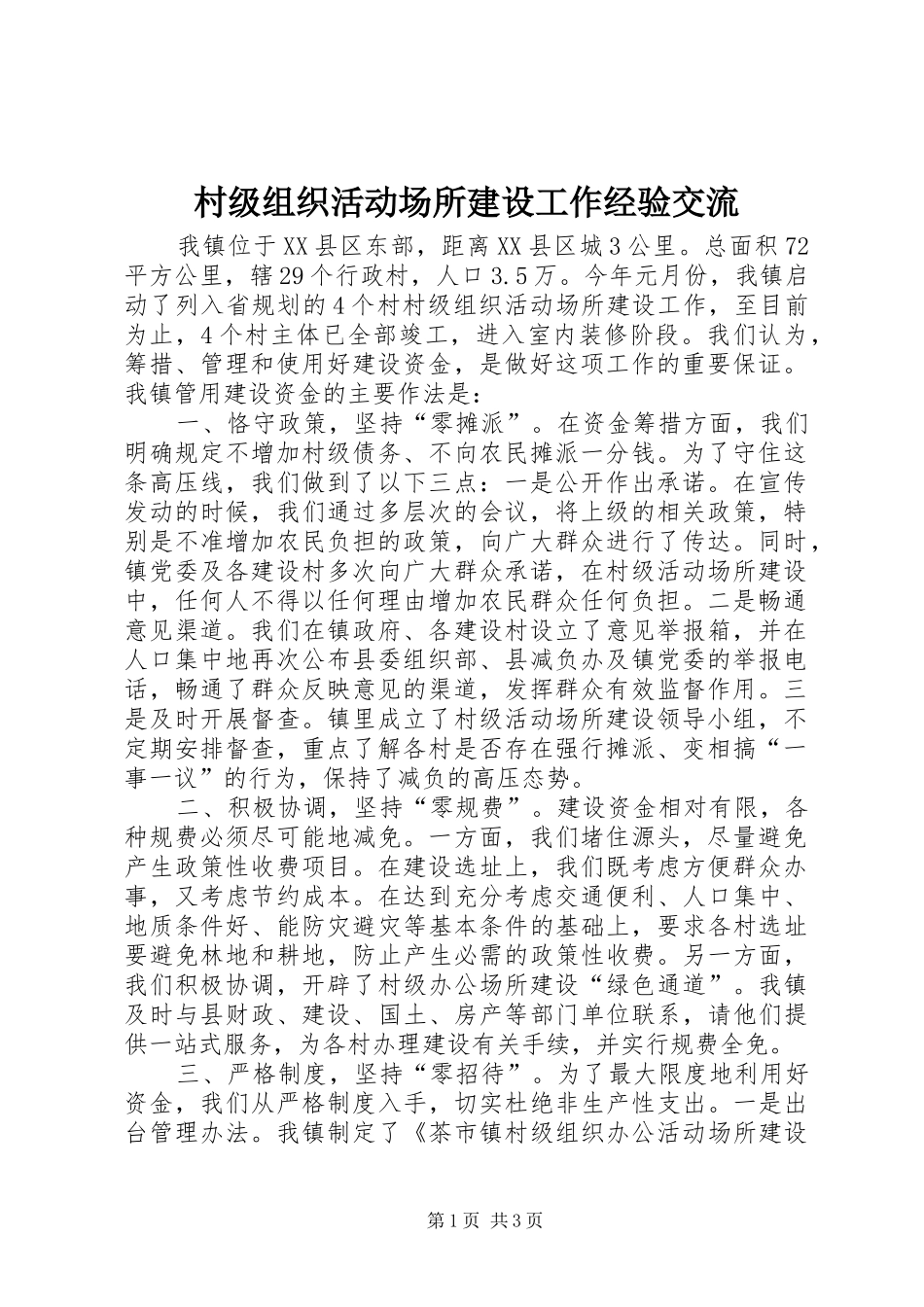 2024年村级组织活动场所建设工作经验交流_第1页