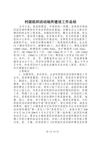 2024年村级组织活动场所建设工作总结