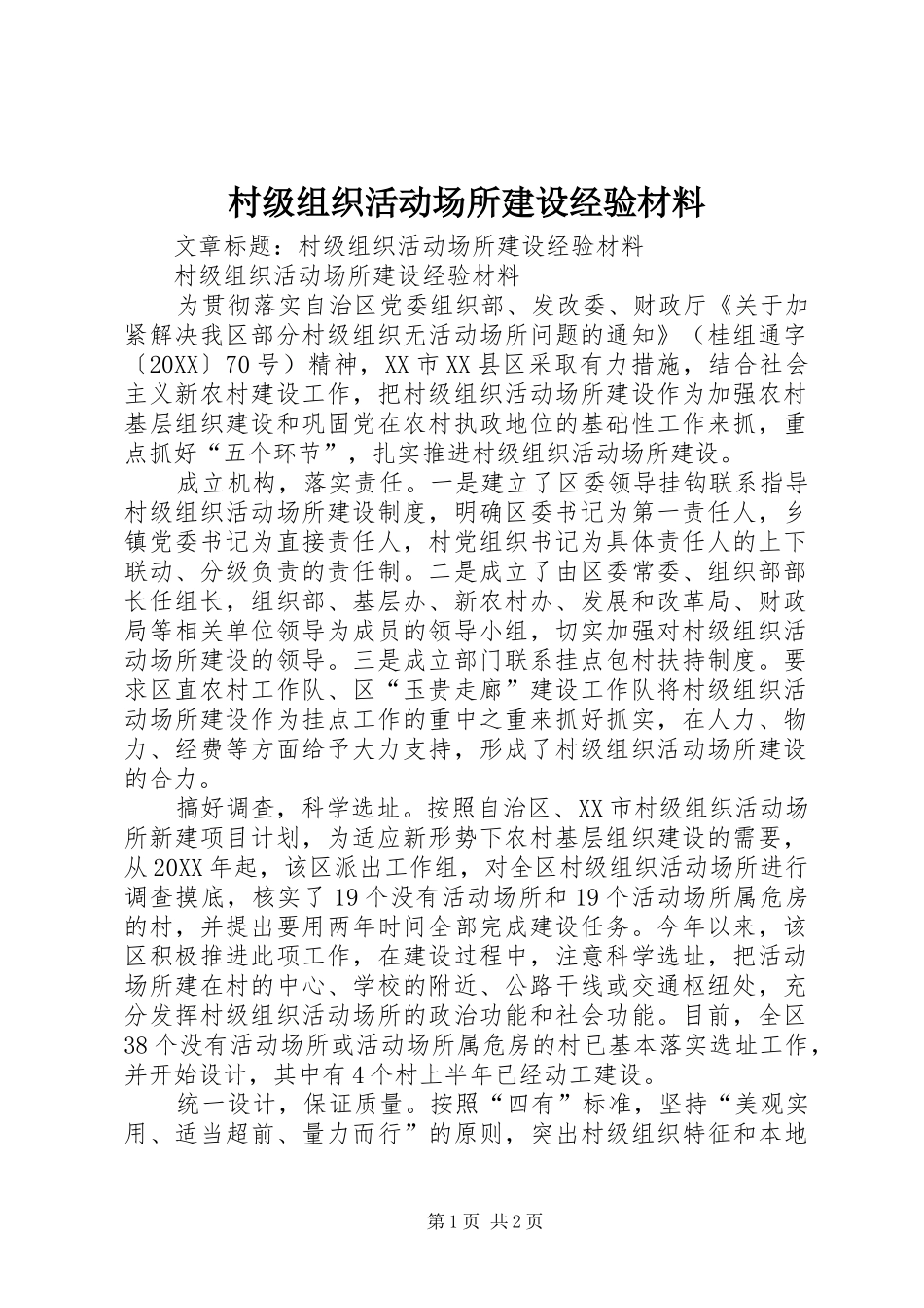 2024年村级组织活动场所建设经验材料_第1页
