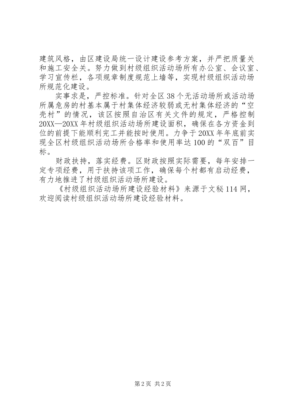 2024年村级组织活动场所建设经验材料_第2页