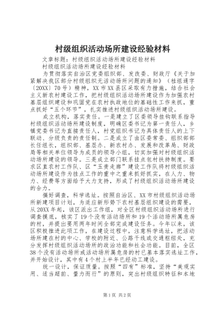 2024年村级组织活动场所建设经验材料