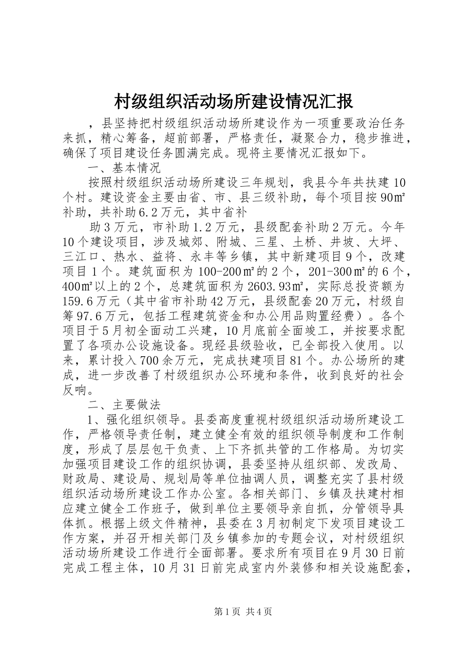 2024年村级组织活动场所建设情况汇报_第1页