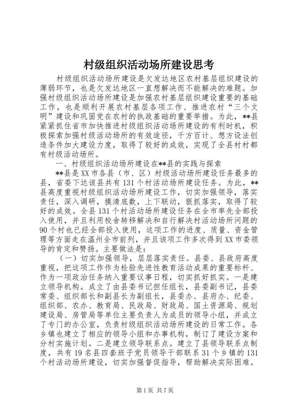 2024年村级组织活动场所建设思考_第1页
