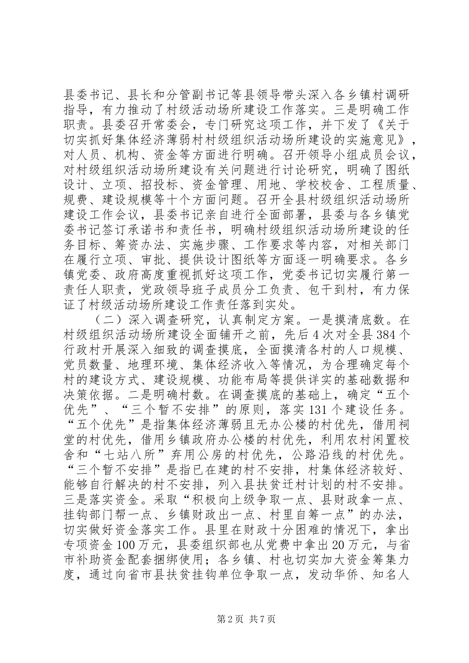 2024年村级组织活动场所建设思考_第2页