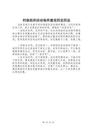 2024年村级组织活动场所建设四宜四忌