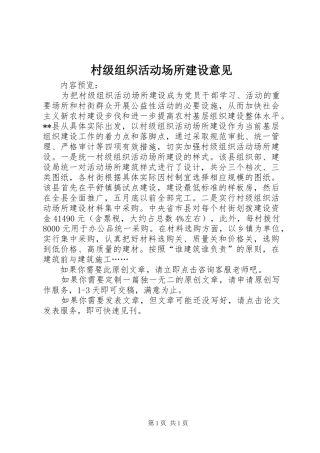 2024年村级组织活动场所建设意见