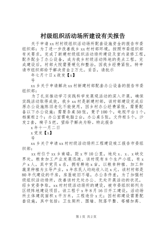 2024年村级组织活动场所建设有关报告