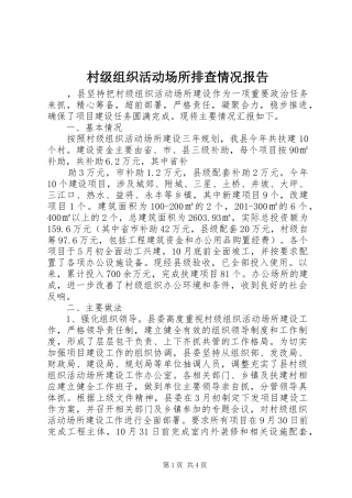 2024年村级组织活动场所排查情况报告