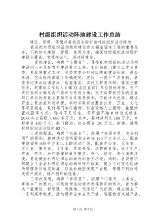 2024年村级组织活动阵地建设工作总结