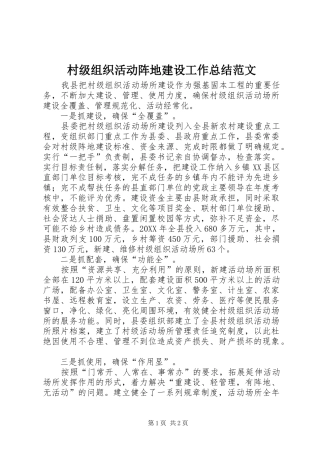 2024年村级组织活动阵地建设工作总结范文