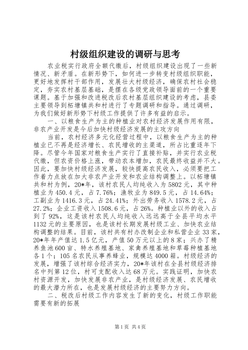 2024年村级组织建设的调研与思考_第1页