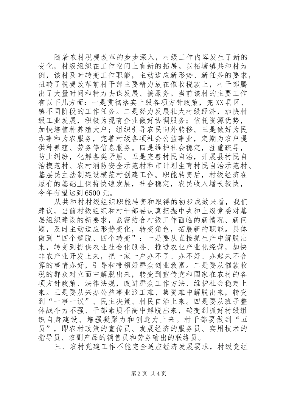 2024年村级组织建设的调研与思考_第2页