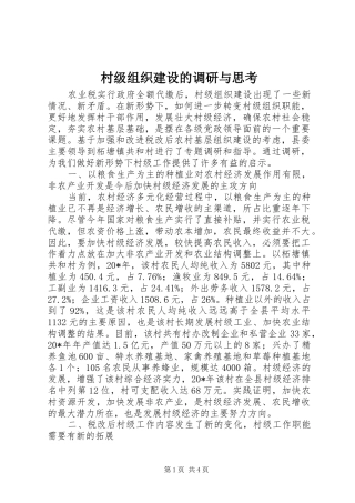 2024年村级组织建设的调研与思考