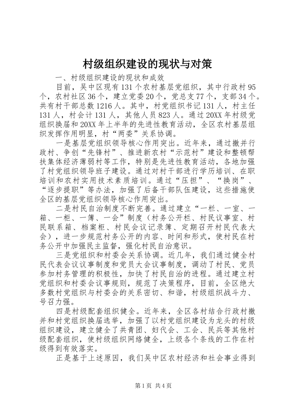 2024年村级组织建设的现状与对策_第1页
