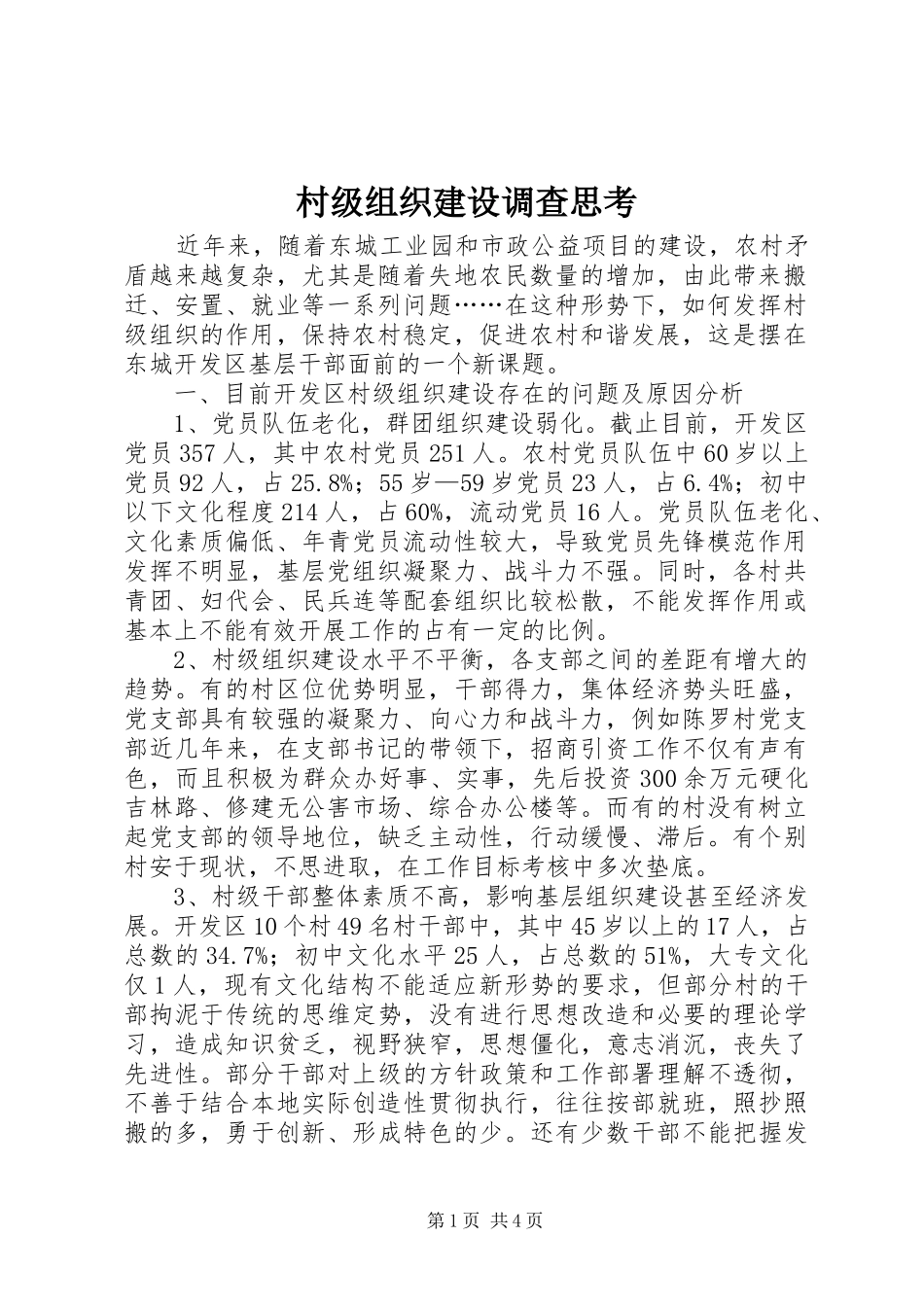 2024年村级组织建设调查思考_第1页