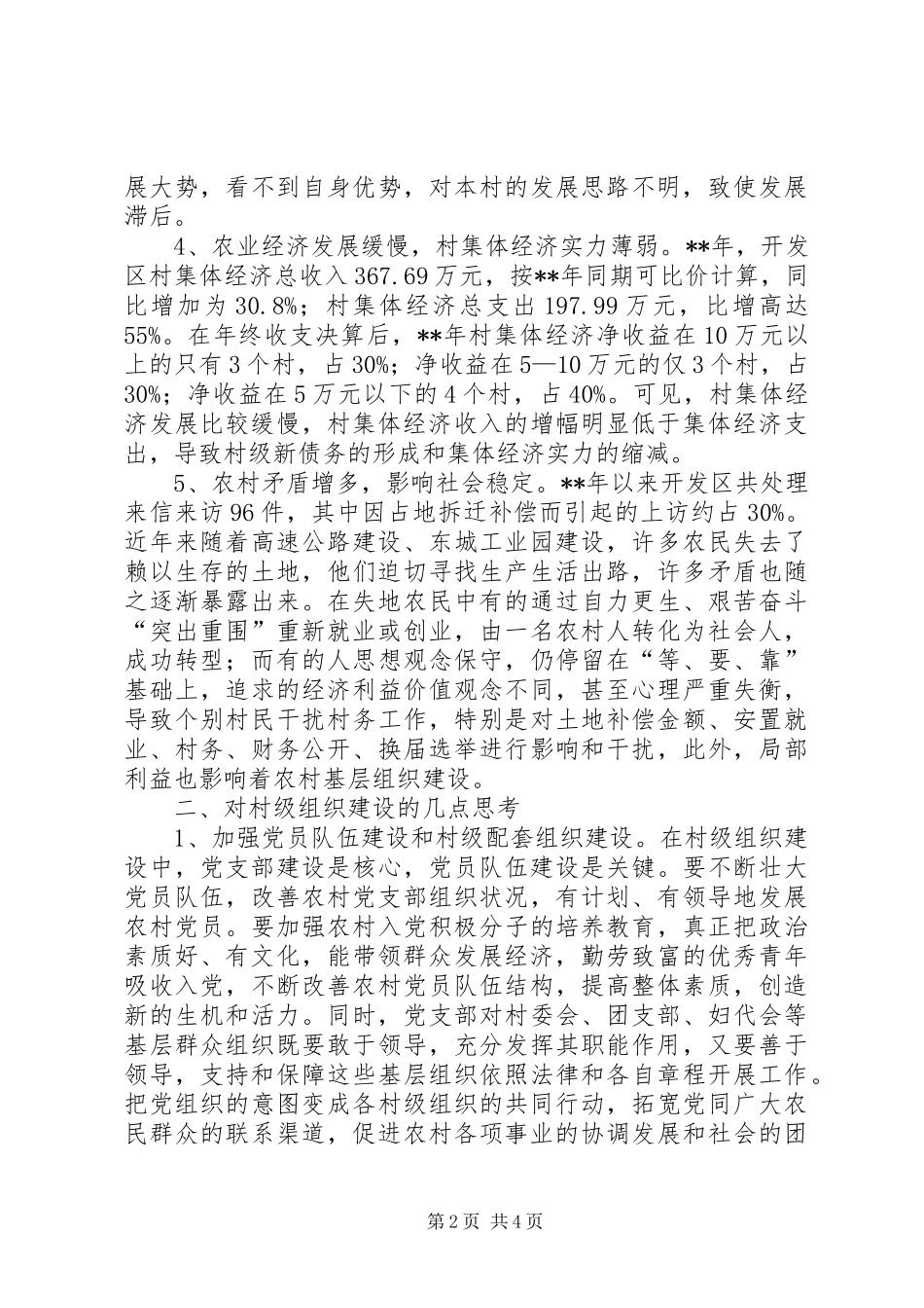 2024年村级组织建设调查思考_第2页
