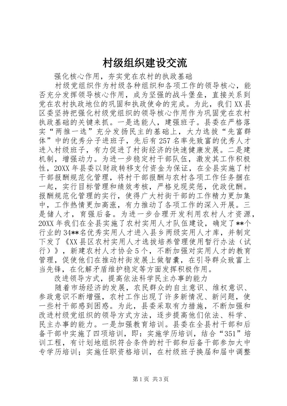 2024年村级组织建设交流_第1页