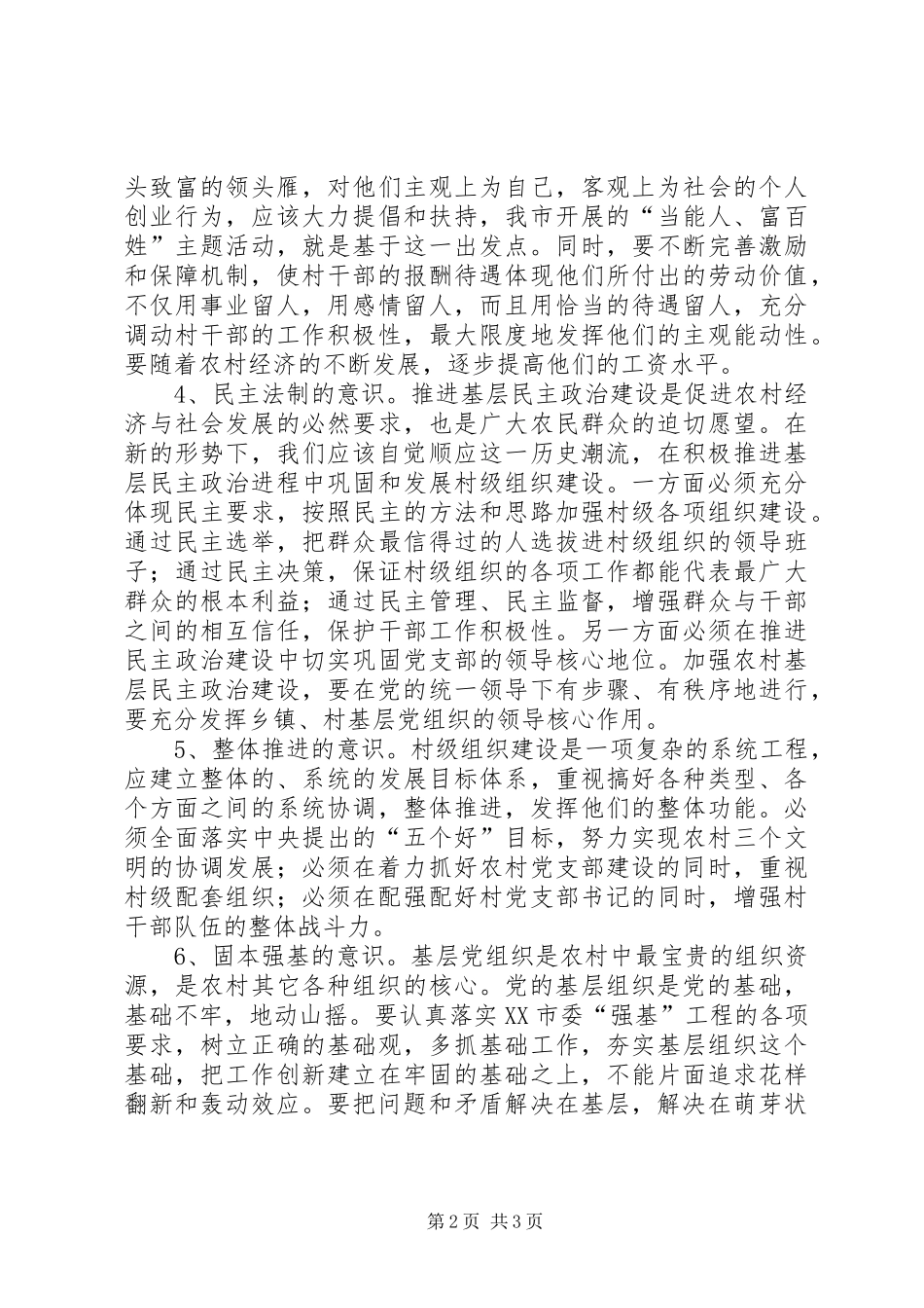 2024年村级组织建设强化意识思考_第2页