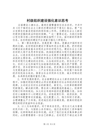 2024年村级组织建设强化意识思考