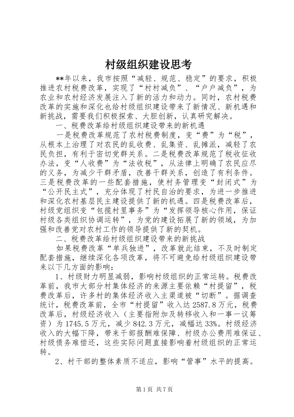 2024年村级组织建设思考_第1页