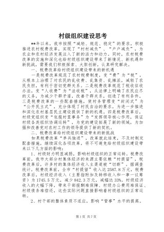 2024年村级组织建设思考