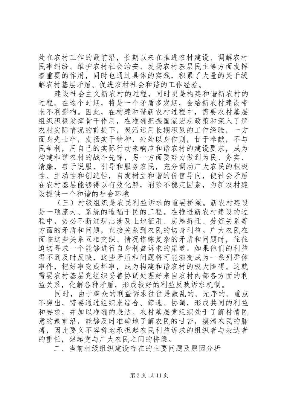 2024年村级组织建设问题报告_第2页