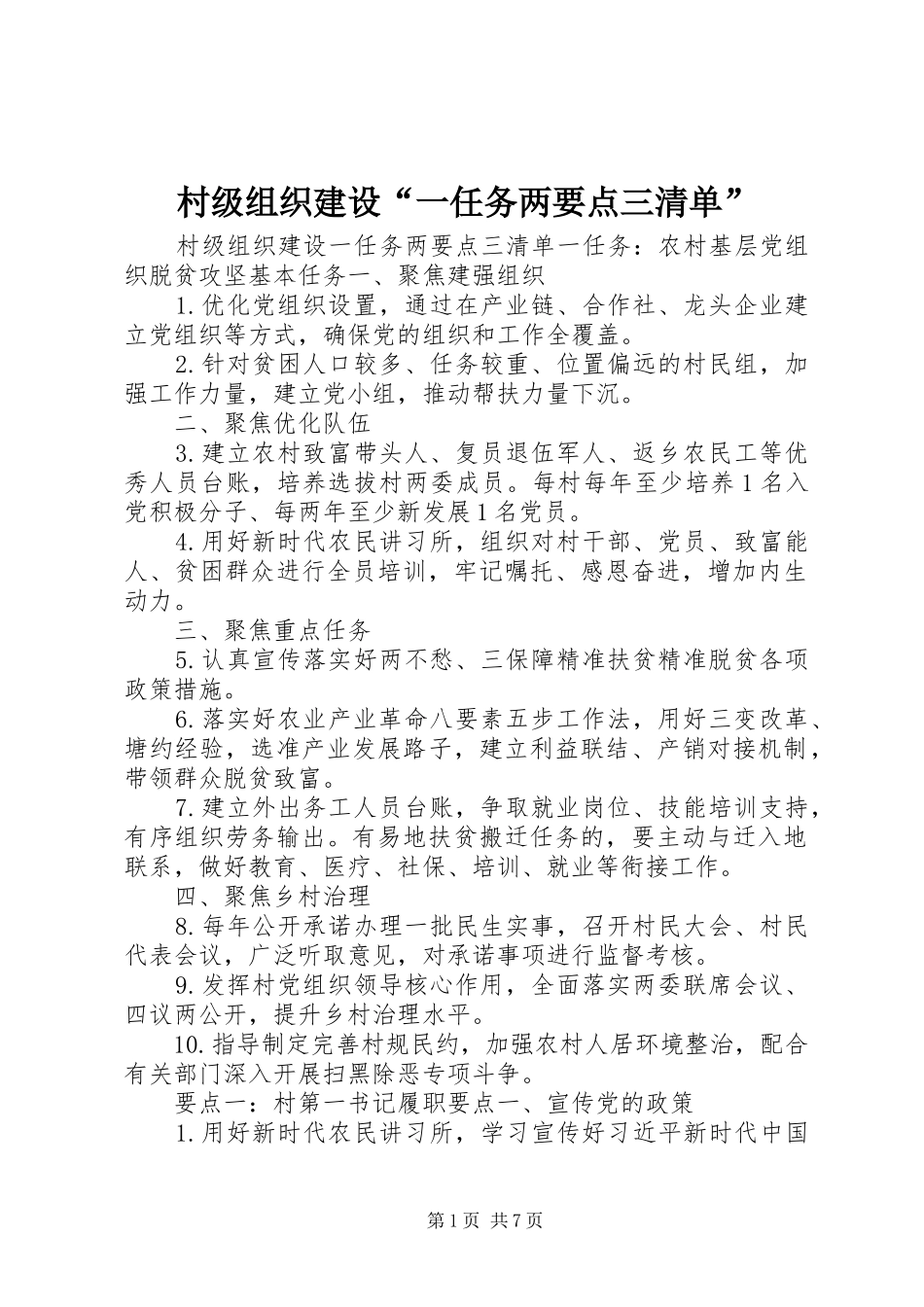 2024年村级组织建设一任务两要点三清单_第1页