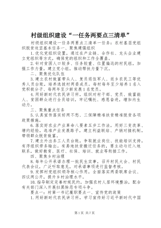 2024年村级组织建设一任务两要点三清单